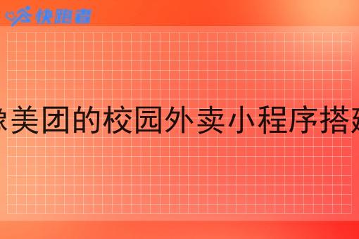 像美团的校园外卖小程序搭建