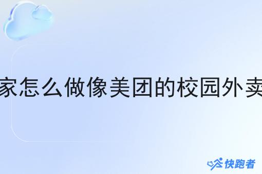 我有商家怎么做像美团的校园外卖小程序