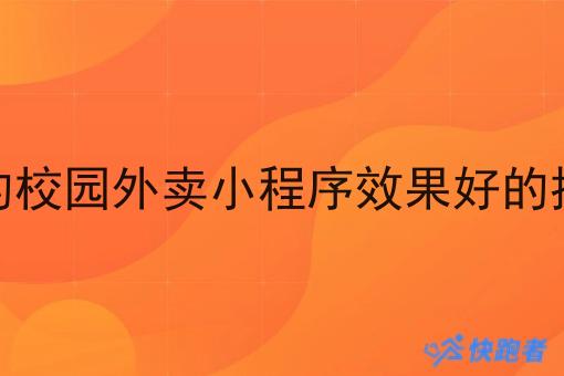 像美团的校园外卖小程序效果好的推广方式