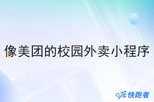 像美团的校园外卖小程序 像美团的校园外卖小程序