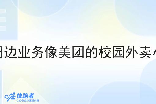 学校周边业务像美团的校园外卖小程序 学校周边业务像美团的校园外卖小程序