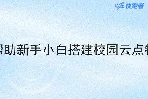 快跑者能帮助新手小白搭建校园云点餐小程序吗