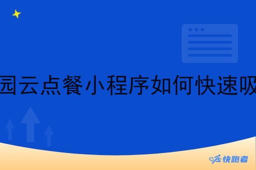 你的创业校园云点餐小程序如何*吸引商家入驻