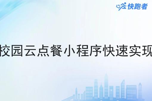 如何让自营校园云点餐小程序*实现拓客盈利呢