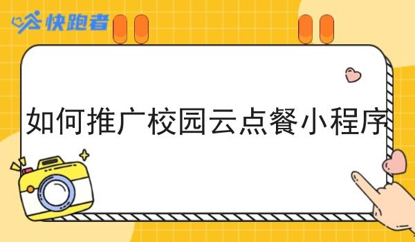 如何推广校园云点餐小程序