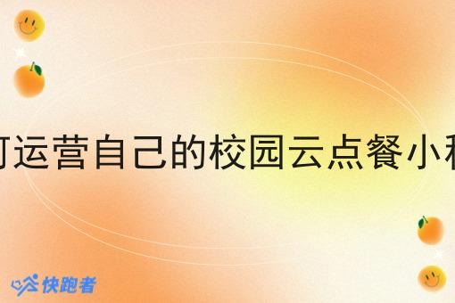 如何运营自己的校园云点餐小程序