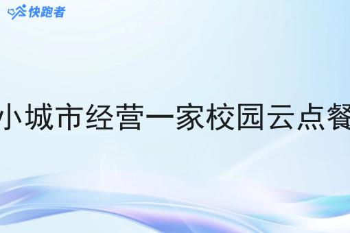 如何在小城市经营一家校园云点餐小程序