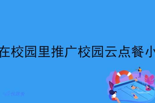 如何在校园里推广校园云点餐小程序