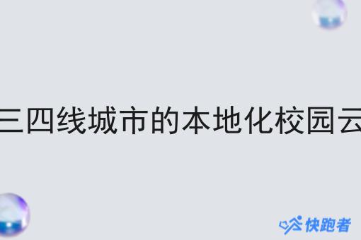 如何做一个三四线城市的本地化校园云点餐小程序