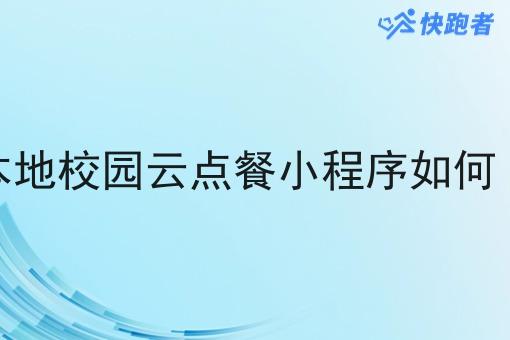 三四线小县城做本地校园云点餐小程序如何“*”引流推广