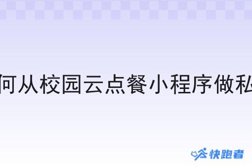 商家如何从校园云点餐小程序做私域引流