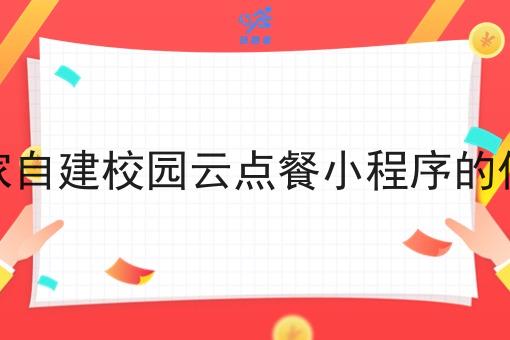 商家自建校园云点餐小程序的优势
