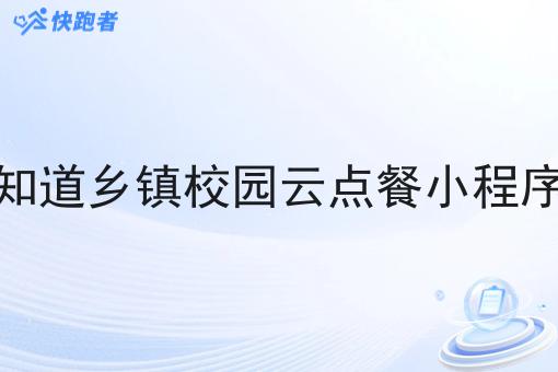 谁还不知道乡镇校园云点餐小程序怎么做