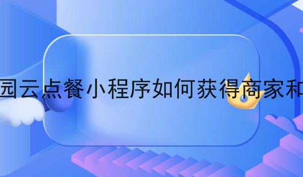 同城本地校园云点餐小程序如何获得商家和用户的青睐