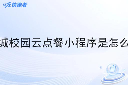同城校园云点餐小程序是怎么做
