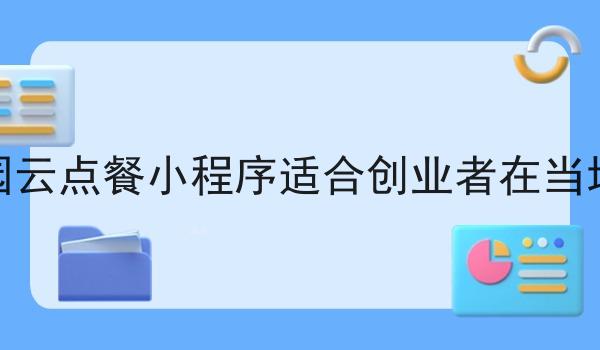 同城校园云点餐小程序适合创业者在当地建立吗