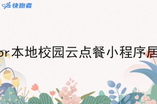 外卖大小程序or本地校园云点餐小程序居民更喜欢哪个