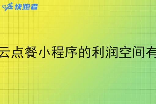 校园云点餐小程序的利润空间有多大