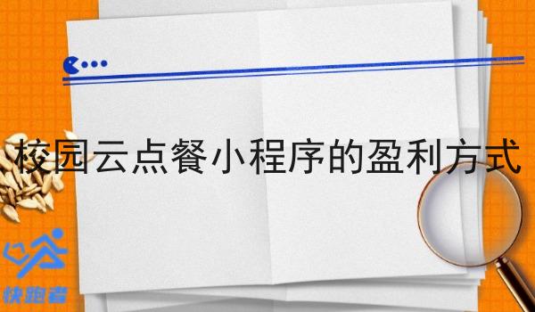 校园云点餐小程序的盈利方式