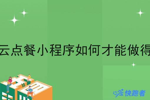 校园云点餐小程序如何才能做得更好