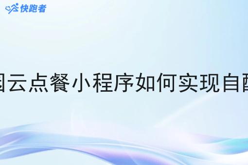 校园云点餐小程序如何实现自配送