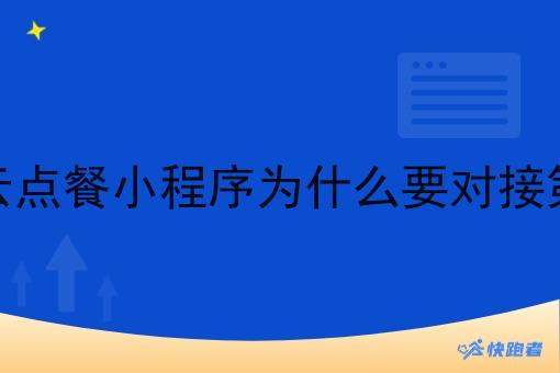 校园云点餐小程序为什么要对接第三方