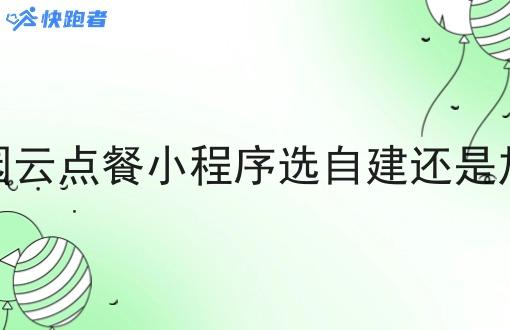 校园云点餐小程序选自建还是*