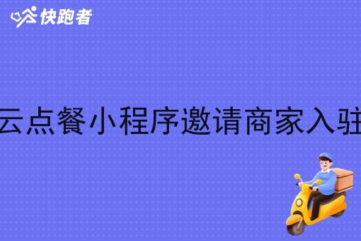 校园云点餐小程序邀请商家入驻难吗