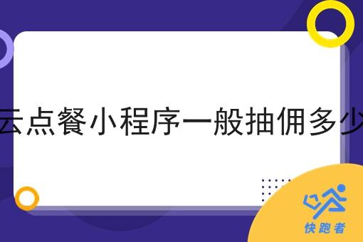 校园云点餐小程序一般抽佣多少合适