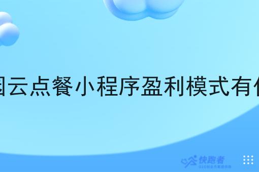 校园云点餐小程序盈利模式有什么