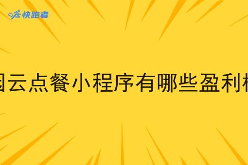 校园云点餐小程序有哪些盈利模式
