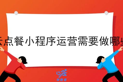 校园云点餐小程序运营需要做哪些准备