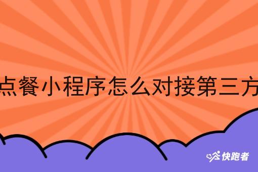校园云点餐小程序怎么对接第三方配送呢