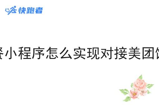 校园云点餐小程序怎么实现对接美团饿了么订单
