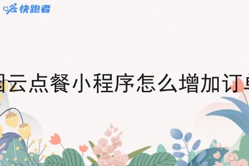 校园云点餐小程序怎么增加订单量