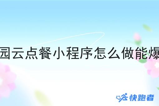 校园云点餐小程序怎么做能爆单