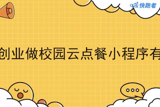 外卖商家创业做校园云点餐小程序有什么优势