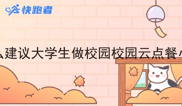 为什么建议大学生做校园校园云点餐小程序