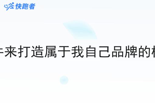 我想找个跑腿软件来打造属于我自己品牌的校园云点餐小程序