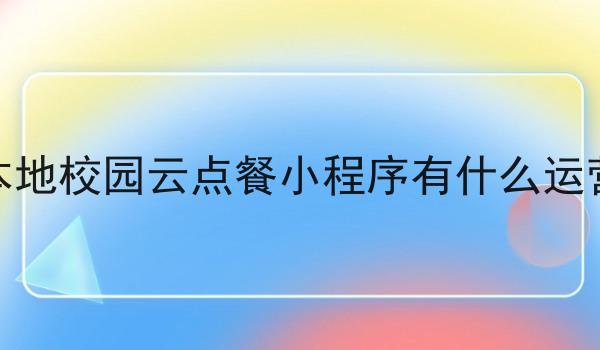 县城本地校园云点餐小程序有什么运营手段