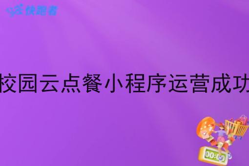 县城搭建本地校园云点餐小程序运营成功的可能性高吗
