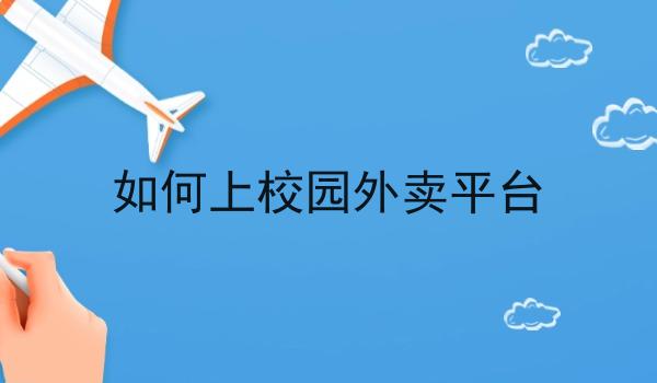 县城搭建本地校园云点餐小程序怎么盈利