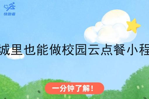 县城里也能做校园云点餐小程序