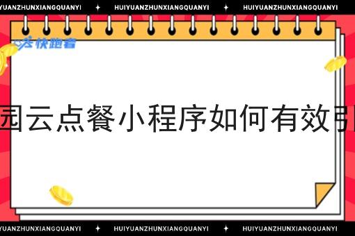 县城校园云点餐小程序如何*引流推广