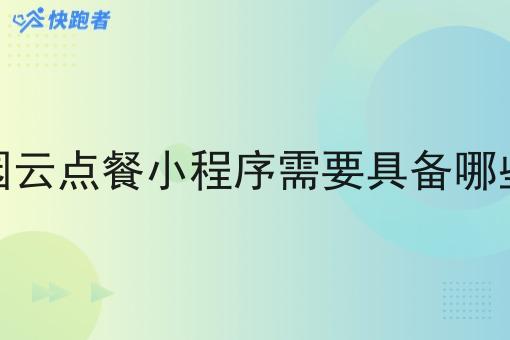 县城校园云点餐小程序需要具备哪些功能呢