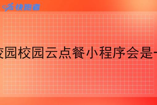 现在创业做校园校园云点餐小程序会是一个好机会吗