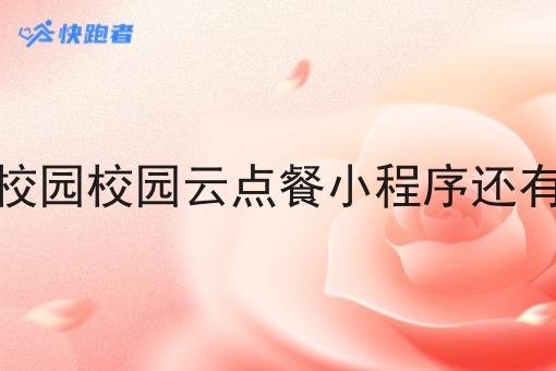 现在做校园校园云点餐小程序还有机会吗