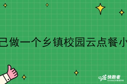 想自己做一个乡镇校园云点餐小程序