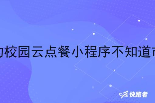 想做个新的校园云点餐小程序不知道市场怎么样
