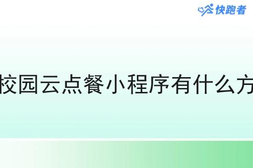 想做一个校园校园云点餐小程序有什么方式可以搭建呢